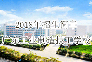 广东工业制造技工学校2018年招生简章